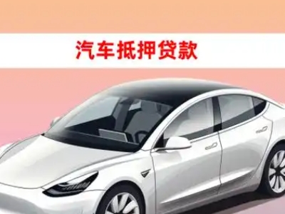 办理围场车辆抵押贷款需要什么条件，优势以及结清手续?