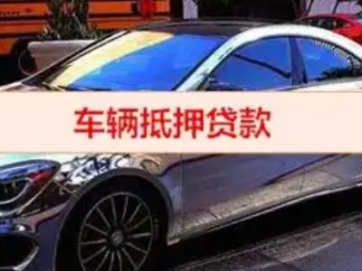 围场汽车抵押借款的额度如何确定？