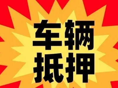 围场车辆抵押贷款哪些品牌的车能抵押更多钱？